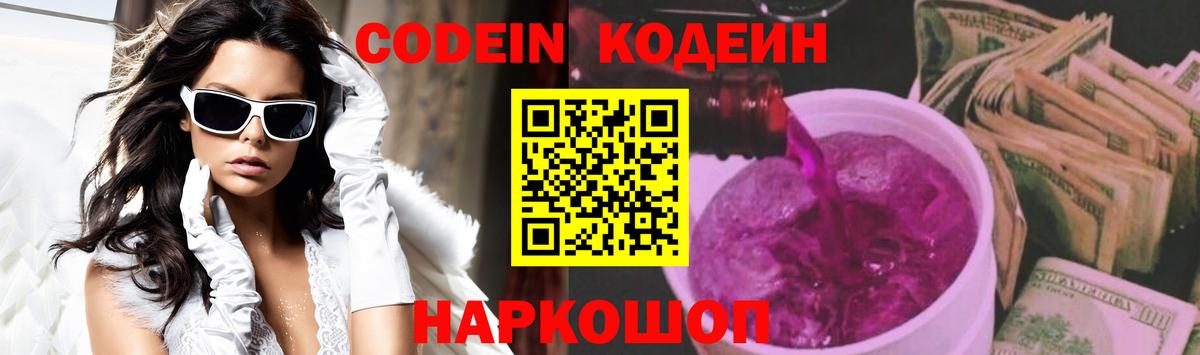 Codein напиток Lean (лин)  Codein Purple Drank  Пушкино 